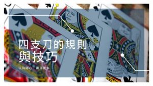 四支刀的規則與技巧 | 玩得開心,贏得更多