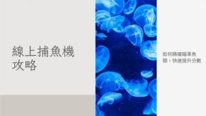 線上捕魚機攻略|如何精確瞄準魚類,快速提升分數