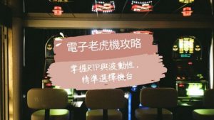 電子老虎機攻略|掌握RTP與波動性,精準選擇機台