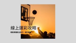 線上運彩攻略|輕鬆掌握投注技巧,提升贏面