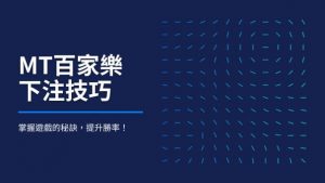 MT百家樂下注技巧|掌握遊戲的秘訣,提升勝率!