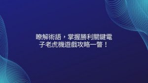 瞭解術語,掌握勝利關鍵|電子老虎機遊戲攻略一瞥!