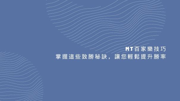 MT百家樂技巧|掌握這些致勝秘訣,讓您輕鬆提升勝率