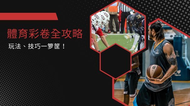 體育彩卷全攻略|玩法、技巧一箩筐！