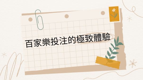 百家樂投注的極致體驗