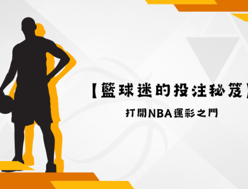 【籃球迷的投注秘笈】-打開NBA運彩之門