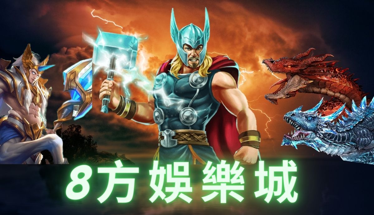 8方娛樂城