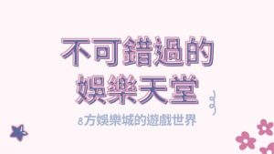 不可錯過的娛樂天堂|8方娛樂城的遊戲世界
