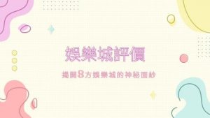 娛樂城評價|揭開8方娛樂城的神秘面紗