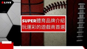 SUPER體育品牌介紹｜玩運彩的遊戲商首選